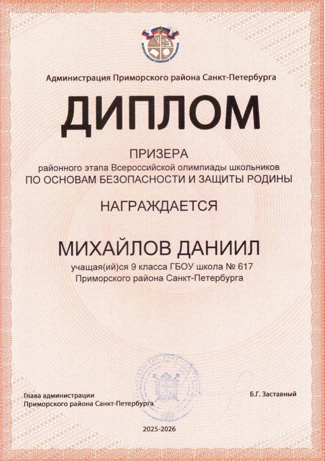 2025-2026 Михайлов Даниил 9л1 РО ОБЗР (Никулина С.В.)